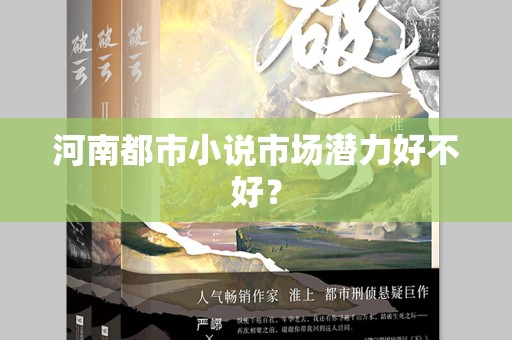 河南都市小说市场潜力好不好？