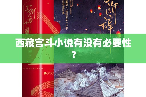 西藏宫斗小说有没有必要性？