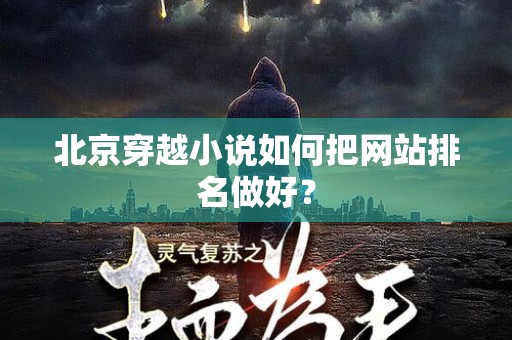 北京穿越小说如何把网站排名做好？