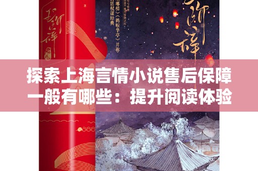 探索上海言情小说售后保障一般有哪些：提升阅读体验与消费者权益