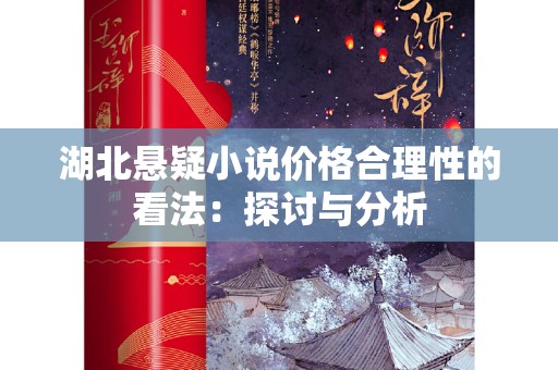湖北悬疑小说价格合理性的看法：探讨与分析