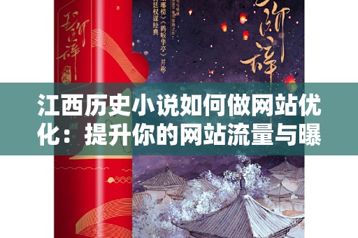 江西历史小说如何做网站优化：提升你的网站流量与曝光度