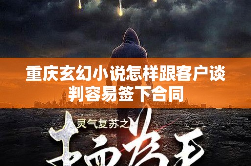 重庆玄幻小说怎样跟客户谈判容易签下合同