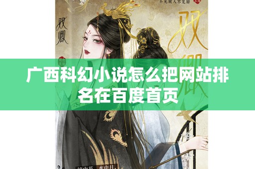 广西科幻小说怎么把网站排名在百度首页