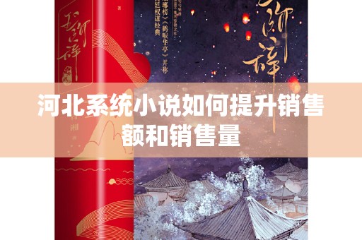河北系统小说如何提升销售额和销售量