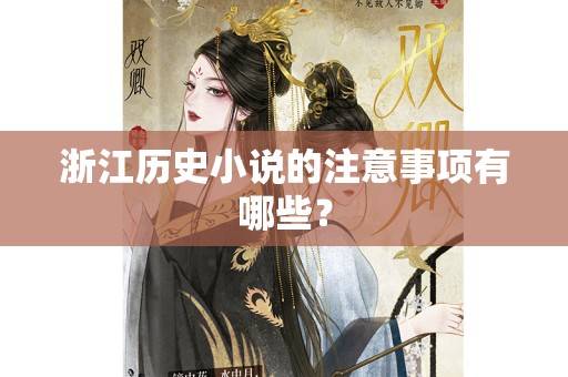 浙江历史小说的注意事项有哪些？