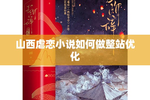 山西虐恋小说如何做整站优化