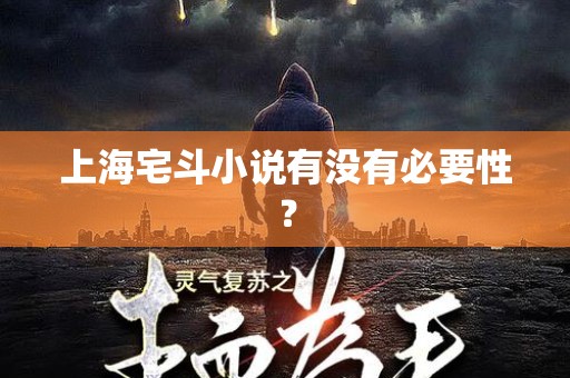 上海宅斗小说有没有必要性？