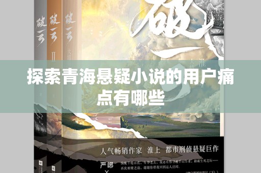 探索青海悬疑小说的用户痛点有哪些