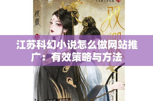 江苏科幻小说怎么做网站推广：有效策略与方法