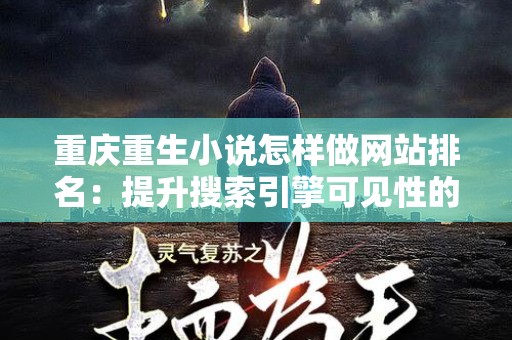 重庆重生小说怎样做网站排名：提升搜索引擎可见性的全面指南