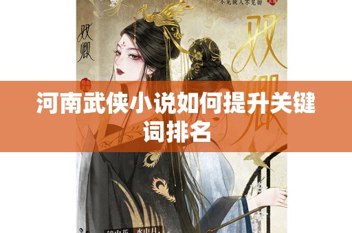 河南武侠小说如何提升关键词排名