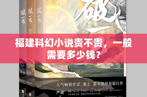 福建科幻小说贵不贵，一般需要多少钱？