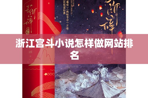 浙江宫斗小说怎样做网站排名