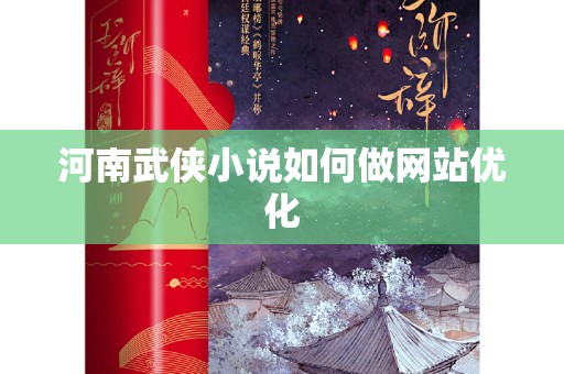 河南武侠小说如何做网站优化