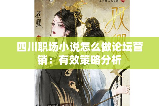 四川职场小说怎么做论坛营销：有效策略分析