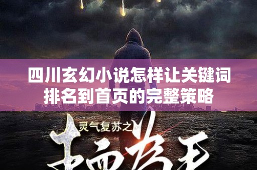 四川玄幻小说怎样让关键词排名到首页的完整策略