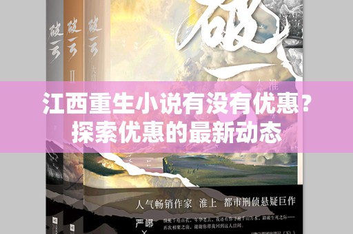 江西重生小说有没有优惠？探索优惠的最新动态