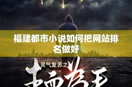 福建都市小说如何把网站排名做好