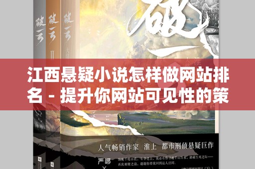 江西悬疑小说怎样做网站排名 - 提升你网站可见性的策略