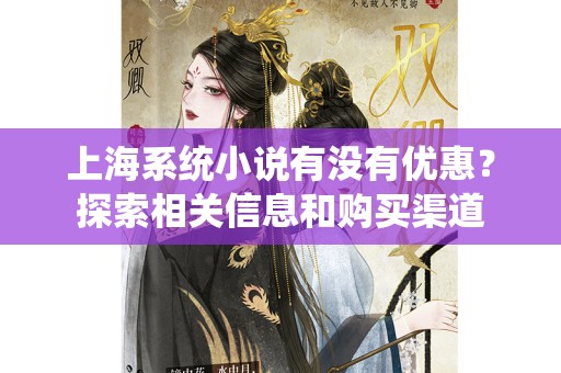 上海系统小说有没有优惠？探索相关信息和购买渠道