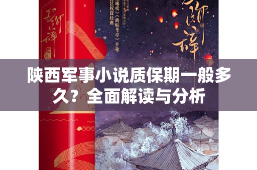 陕西军事小说质保期一般多久？全面解读与分析