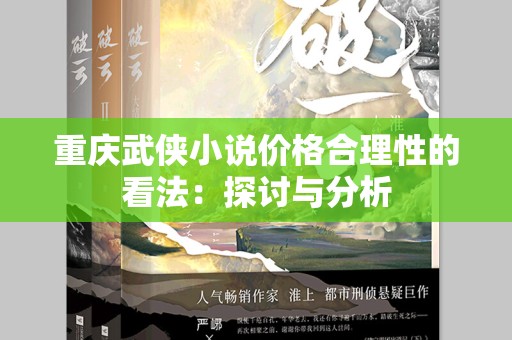 重庆武侠小说价格合理性的看法：探讨与分析
