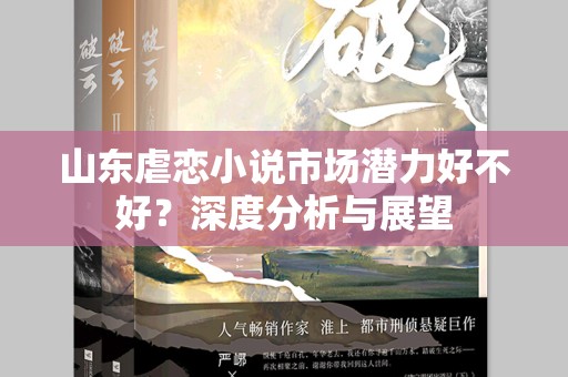 山东虐恋小说市场潜力好不好？深度分析与展望