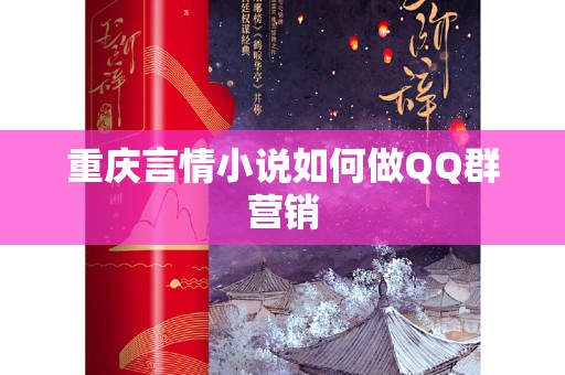 重庆言情小说如何做QQ群营销