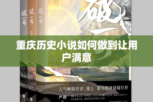 重庆历史小说如何做到让用户满意