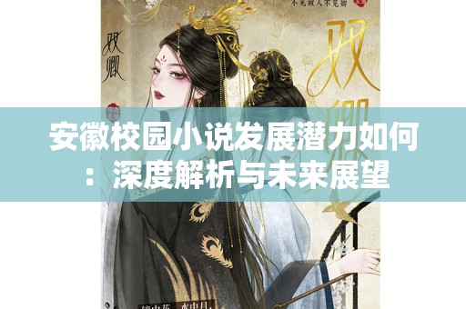安徽校园小说发展潜力如何：深度解析与未来展望