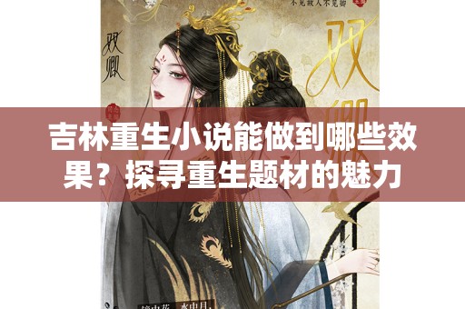 吉林重生小说能做到哪些效果？探寻重生题材的魅力