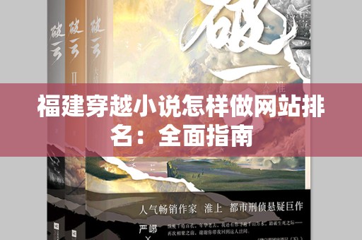 福建穿越小说怎样做网站排名：全面指南