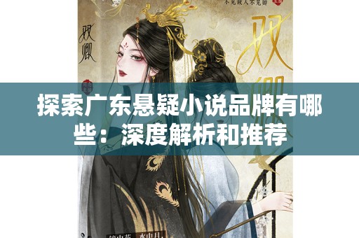 探索广东悬疑小说品牌有哪些：深度解析和推荐