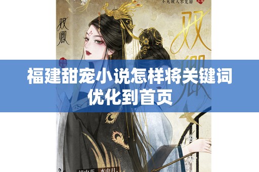 福建甜宠小说怎样将关键词优化到首页