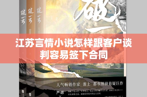 江苏言情小说怎样跟客户谈判容易签下合同