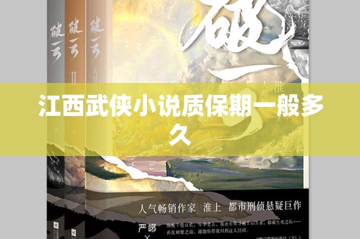 江西武侠小说质保期一般多久