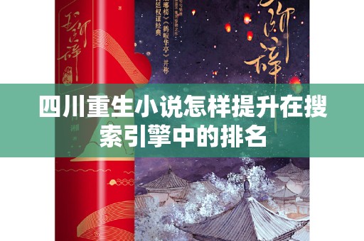 四川重生小说怎样提升在搜索引擎中的排名