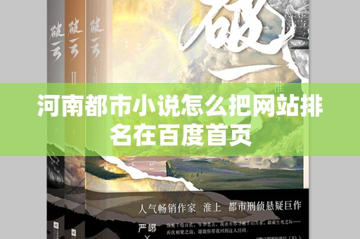 河南都市小说怎么把网站排名在百度首页