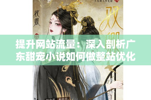提升网站流量：深入剖析广东甜宠小说如何做整站优化