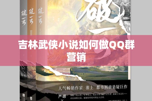 吉林武侠小说如何做QQ群营销