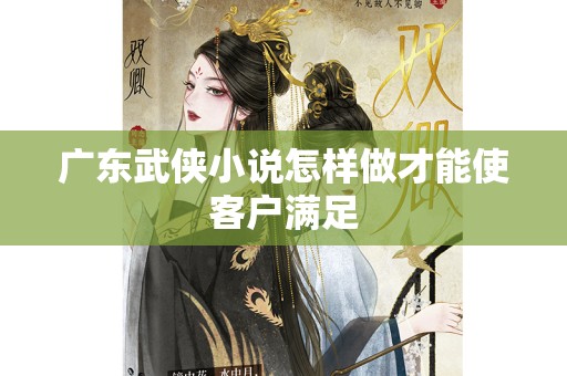 广东武侠小说怎样做才能使客户满足