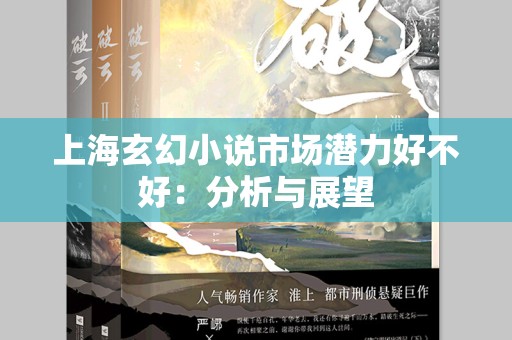 上海玄幻小说市场潜力好不好：分析与展望