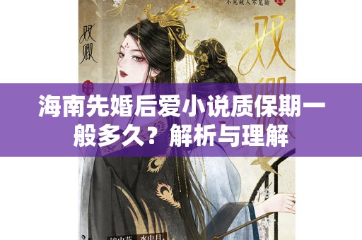 海南先婚后爱小说质保期一般多久？解析与理解