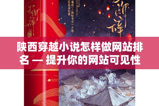 陕西穿越小说怎样做网站排名 — 提升你的网站可见性