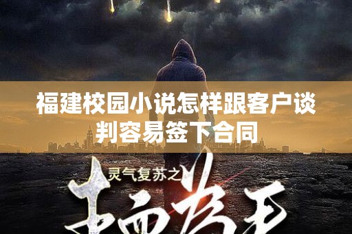 福建校园小说怎样跟客户谈判容易签下合同
