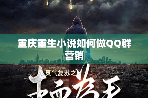 重庆重生小说如何做QQ群营销