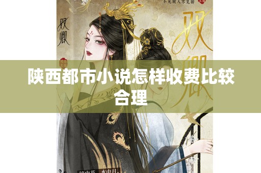 陕西都市小说怎样收费比较合理