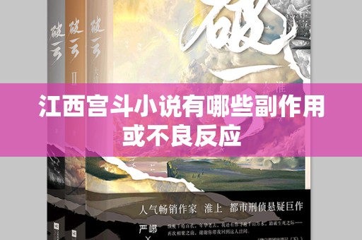 江西宫斗小说有哪些副作用或不良反应