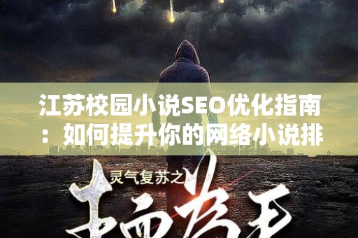 江苏校园小说SEO优化指南：如何提升你的网络小说排名